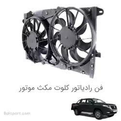 فن رادیاتور کلوت مکث موتور