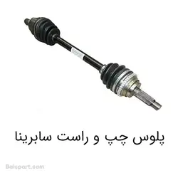 پلوس چپ و راست اصلی سابرینا