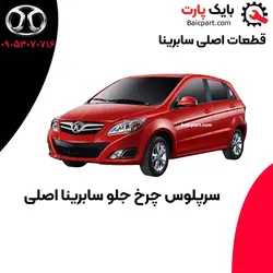 سرپلوس چرخ جلو سابرینا اصلی
