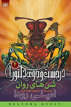 شن های روان(درجست و جوی دلتورا 4)