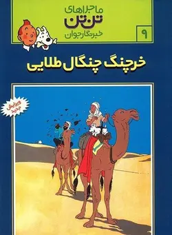 خرچنگ چنگال طلائی (ماجراهای تن تن خبرنگار جوان 9)