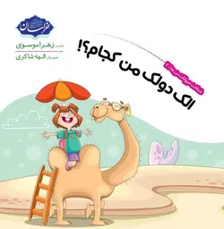 الک دولک من کجام؟! شناخت حیوانات مزرعه 2- انتشارات خراسان- زهرا موسوی