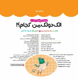 الک دولک من کجام؟! شناخت حیوانات مزرعه 2- انتشارات خراسان- زهرا موسوی
