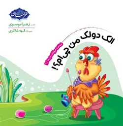 الک دولک من چی ام؟! – شناخت حیوانات مزرعه 1- نشر خراسان – زهرا موسوی