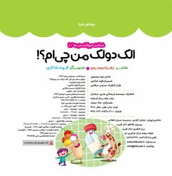 الک دولک من چی ام؟! – شناخت حیوانات مزرعه 1- نشر خراسان – زهرا موسوی