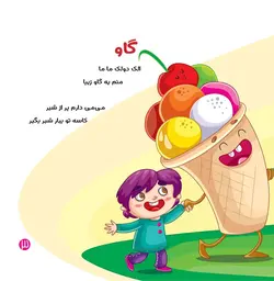 الک دولک من چی ام؟! – شناخت حیوانات مزرعه 1- نشر خراسان – زهرا موسوی