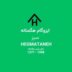 ایزوگام هگمتانه سبز