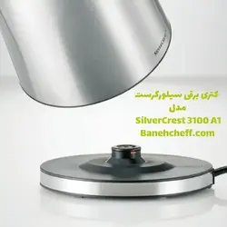 کتری برقی سیلورکرست مدل SilverCrest 3100 A1