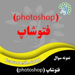 نمونه سوالات آزمون فتوشاپ فنی و حرفه ای (photoshop) همراه با جواب - عاطفه رضائی فر | آموزش تخصصی کسب و کار الکترونیکی