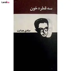 سه قطره خون اثر صادق هدایت