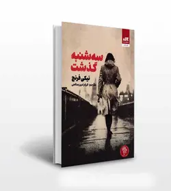 سه شنبه گذشت اثر نیکی فرنچ