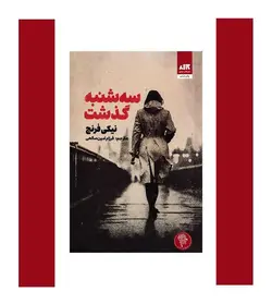 سه شنبه گذشت اثر نیکی فرنچ