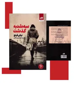 سه شنبه گذشت اثر نیکی فرنچ