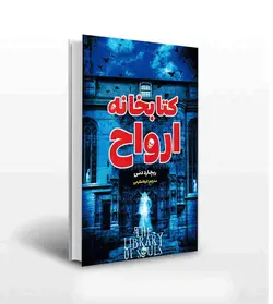 کتابخانه ارواح