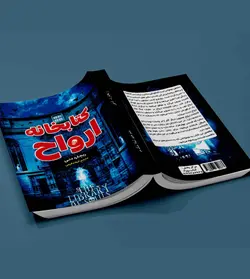 کتابخانه ارواح