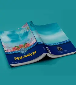 دو رکعت پرواز