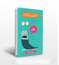 موجودات چندش آور حلزون بی صدف