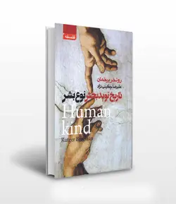 تاریخ نوید بخش نوع بشر