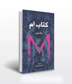 کتاب ام اثر پنگ شپرد