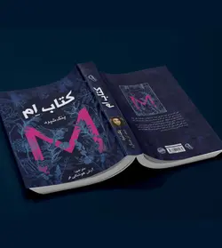 کتاب ام اثر پنگ شپرد