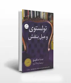 تولستوی و مبل بنفش ترجمه ی لیلا کرد