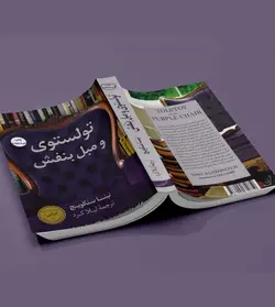 تولستوی و مبل بنفش ترجمه ی لیلا کرد