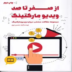 از صفر تا صد ویدیو مارکتینگ