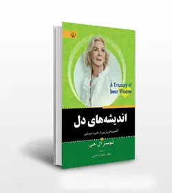 اندیشه های دل