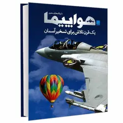 دایره المعارف مصور هواپیما