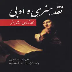 نقد هنری و ادبی