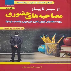 از سیر تا پیاز مصاحبه حضوری