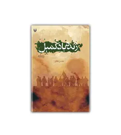 زنده باد کمیل