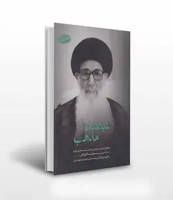 دیده بان مذهب 2 جلدی