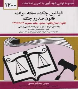 قوانین چک سفته برات و قانون صدور چک