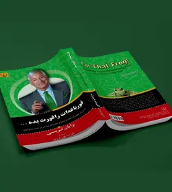 قورباغه ات را قورت بده