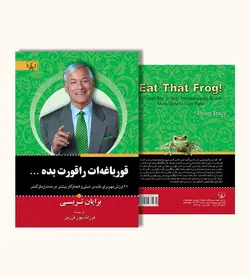 قورباغه ات را قورت بده