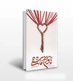 تاوان عاشقی اثر محمدعلی جعفری