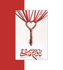 تاوان عاشقی اثر محمدعلی جعفری