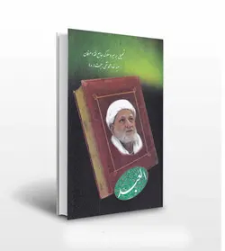 العبد سیر و سلوک محمد تقی بهجت