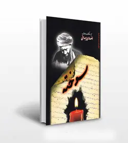 سوخته سیر مالک عارف انصاری همدانی