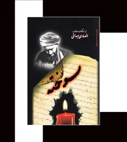 سوخته سیر مالک عارف انصاری همدانی