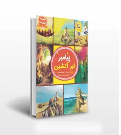 مثل ما مثل ماه پیامبر تبر آتشین