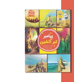 مثل ما مثل ماه پیامبر تبر آتشین