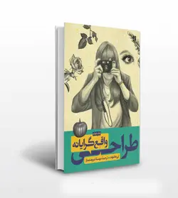 طراحی واقع گرایانه اثر لی هاموند