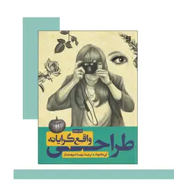 طراحی واقع گرایانه اثر لی هاموند