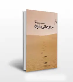 جای خالی سلوچ محمود دولت آبادی