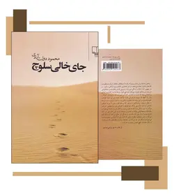 جای خالی سلوچ محمود دولت آبادی