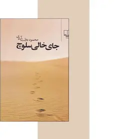 جای خالی سلوچ محمود دولت آبادی