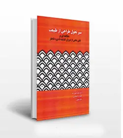 سیر تحول طراحی از طبیعت