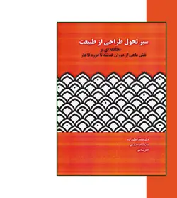 سیر تحول طراحی از طبیعت